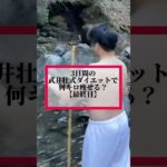 【検証】3日目◾️3日間の武井壮式ダイエットでいくら痩せるのか？57キロ→84キロになった豚があの日の栄光を取り戻す物語 15日目 #ダイエット記録   #滝行 #武井壮 #なかやまきんに君
