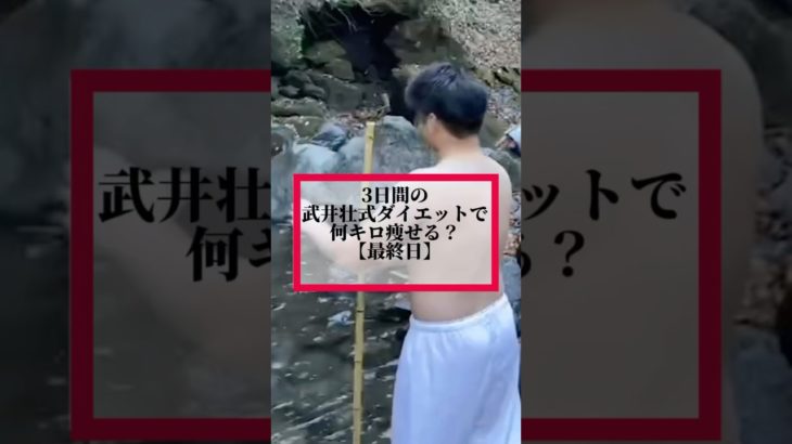 【検証】3日目◾️3日間の武井壮式ダイエットでいくら痩せるのか？57キロ→84キロになった豚があの日の栄光を取り戻す物語 15日目 #ダイエット記録   #滝行 #武井壮 #なかやまきんに君