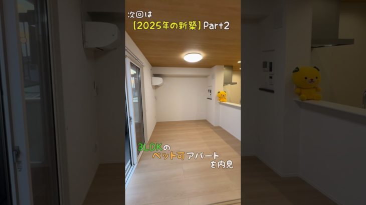 ペット可3LDKの最新賃貸アパートを内見😻2025年の新築パート2✌️ルームツアーウィズみきゃんフロム松山市予告