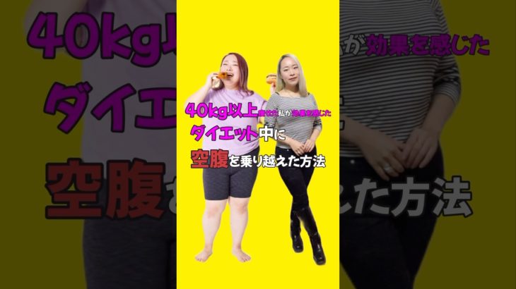 【40kg以上痩せた】ダイエットに困る空腹を乗り越えてきた方法5選【MAX体重104kg】#ダイエット#ダイエット記録 #ダイエットレシピ #空腹#痩せた方法 #shorts