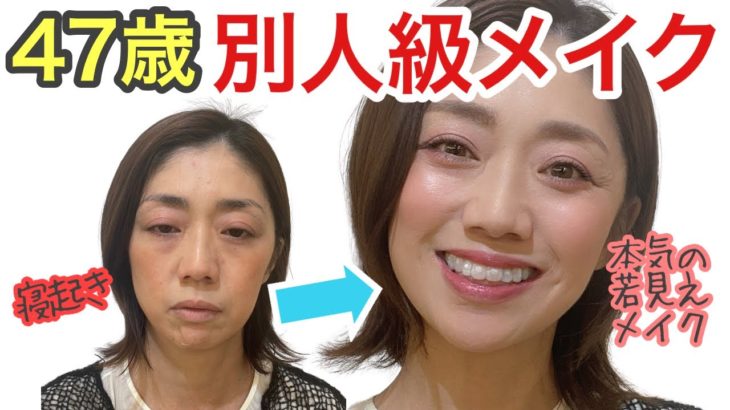 【47歳本気で若見えメイク】若く見せる眉、アイメイクポイントをおさえてメイクしたら海に眠るダイヤモンドの朝子ちゃんみたいな幼可愛い仕上がりに♡40代50代必見！