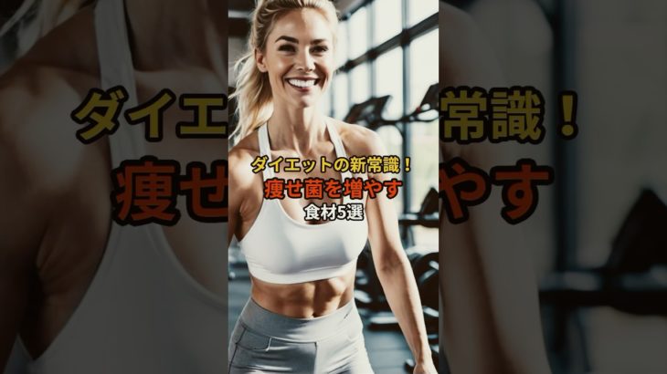 ダイエットの新常識！痩せ菌を増やす食材5選#ダイエット#痩せ菌#健康食品#健康的な食事 #腸活#菌活