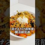 今だけダイエットブック配布中ズボラでもできる簡単激痩せレシピを紹介！混ぜるだけ超簡単ラク痩せ腸活丼#ダイエット#簡単レシピ#5分レシピ#レシピ#料理