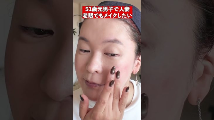 51歳元男子で人妻老眼でもメイクしたい  #ダイナチャンネル #老眼 #メイク