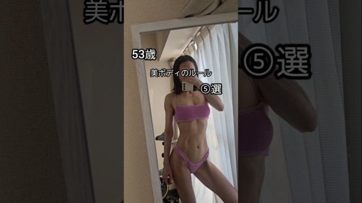 53歳ボディメイク♪今年もよろしくお願い致します🙇‍♀️ #youtubeshort #50代 #ボディメイク #ダイエット