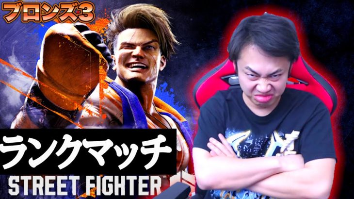 シルクロードがスト６やったらどこまで強くなれる？｜ランクマッチ編【ストリートファイター6】