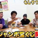 【最大7億】メンバー全員で50万円の年末ジャンボ宝くじ買ったら驚きの当選結果に！？！？