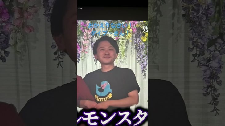 おかえりなさいダイブーさん！！8年ぶりのフィッシャーズ！