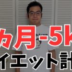 僕が8週間で5kg本気で痩せます！【ダイエット企画の詳細は概要欄、固定コメントに専用ライン貼ってます！ライン友達追加で詳細が受け取れます】