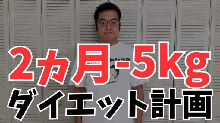 僕が8週間で5kg本気で痩せます！【ダイエット企画の詳細は概要欄、固定コメントに専用ライン貼ってます！ライン友達追加で詳細が受け取れます】