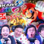 【あけおめ】マリカで優勝してお年玉を手に入れるのは誰だ！？【マリオカート8DX】
