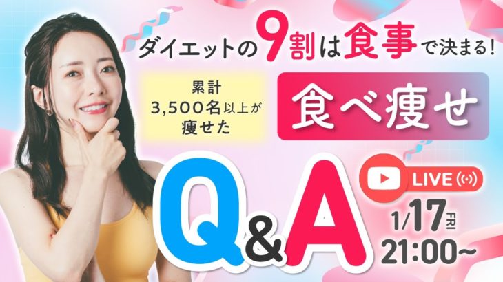 ダイエットの9割は食事で決まる❗️累計3,500名以上がやせた食べやせQ&Aライブ✨