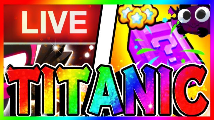 タイタニックを作れるイベントが熱すぎる！ 最新アップデートを見ていく！ – デカペットプレゼント🎁 【ペットシュミレーター99】#petsimulator99 #roblox