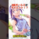 A組ガールズがダイエット！？【ヒロアカ】#僕のヒーローアカデミア #ヒロアカ