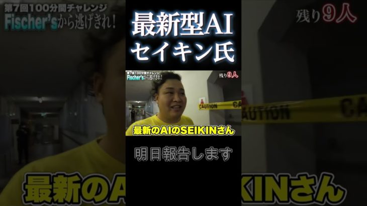 「フィッシャーズ」最新型AIセイキン氏