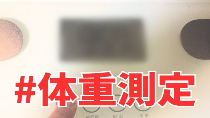 【体重測定】ChatGPTダイエット1週間経過