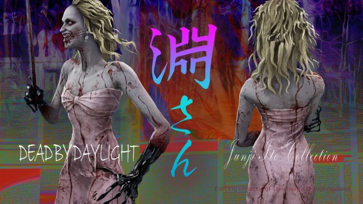 ビューティホーレディ淵さん出頭の記録【伊藤潤二DBDコラボ】