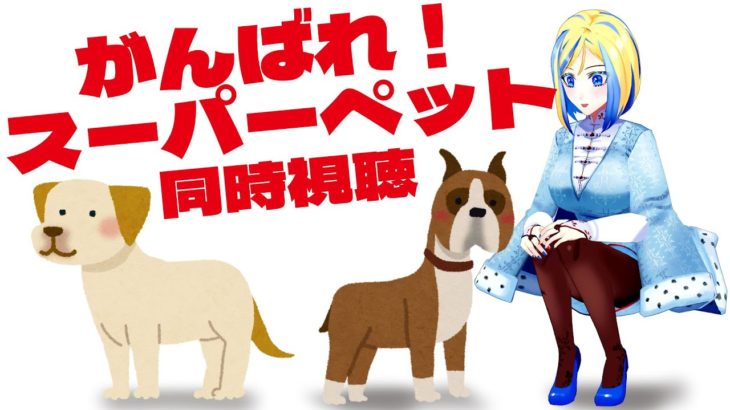【 DC がんばれ！スーパーペット 同時視聴 】スーパーマンの飼い犬が世界を救う！【 Vtuber / ミラナ・ラヴィーナ 】
