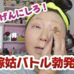 DMが殺到！！嫁姑バトル！メイクしながら話すね