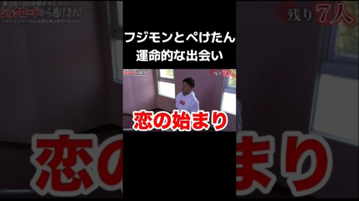 フジモン（FUJIWARA藤本）とぺけたんの恋の始まり【Fischer’s】#フィッシャーズ #フィッシャーズ切り抜き #フジモン #ぺけたん #藤本博史 #shorts #切り抜き