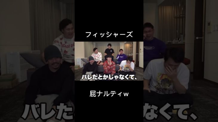 「Fischer’s」シルクの屁に対するモトキの一言w#フィッシャーズ#フィッシャーズ切り抜き #シルクロード#モトキ#んだほ#マサイ#ダーマ#ザカオ