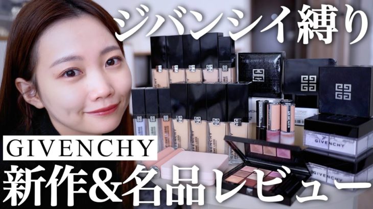 【ジバンシイ縛りメイク】GIVENCHY新作&名品コスメ徹底レビュー＜ファンデーション/コントロールカラー/フェイスパウダーなどベースメイク中心＞