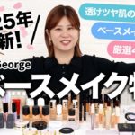 【春ベースメイク】透けツヤ肌のプロ！ヘアメイクGeorgeが今期の注目アイテムを一挙レビュー👏🌸おすすめアイテム&トレンド丸わかり🤗 #ベースメイク