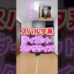 【Groove Coverage/She】スパルタ系ダイエットエクササイズ