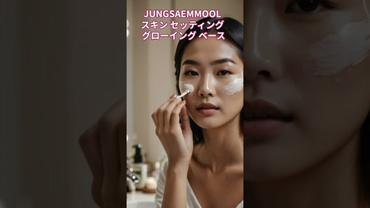 JUNGSAEMMOOL スキン セッティング グローイング ベース【美容・化粧品・韓国コスメ】#shorts  #ビューティ #ビューティー #コスメ #化粧品  #メイク