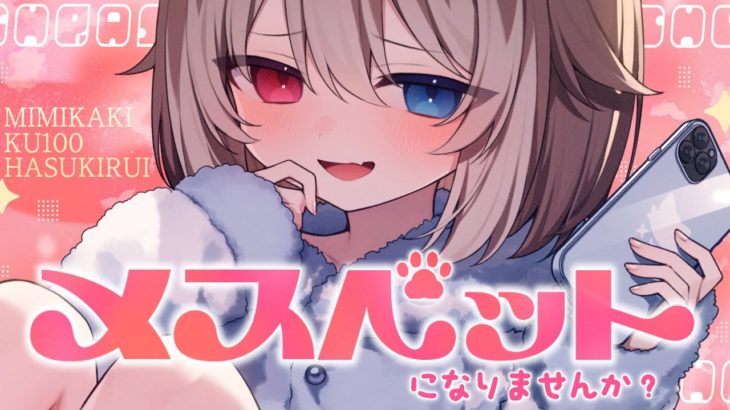 【KU100┆ASMR】🦴ドキドキぞくぞくする♡メスペットになりませんか？？🦴【囁き/耳塞ぎ/耳ふー/耳かき】