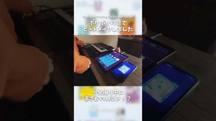 ポケポケでビートメイクしてたら神引きしました【Koala Sampler】