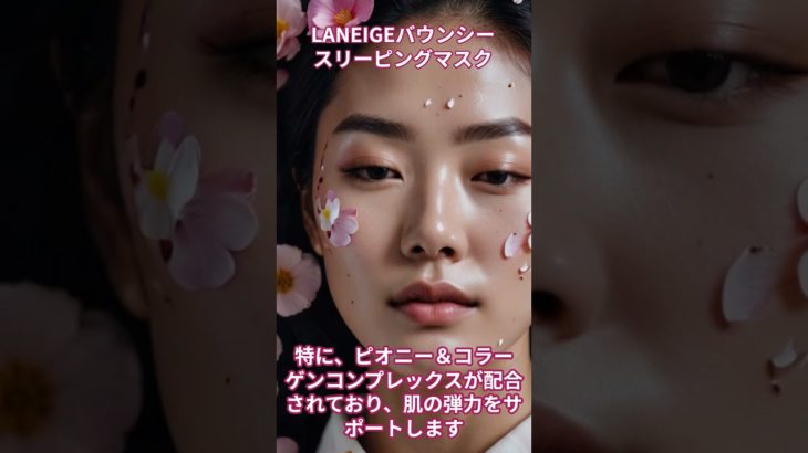 LANEIGEバウンシースリーピングマスク【美容・化粧品・韓国コスメ】#shorts  #ビューティ #ビューティー #コスメ #化粧品 #メイク