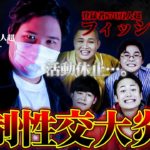 【最新】フィッシャーズ大炎上まとめ、強制性交…騒音問題…不正利用＃MIROKU＃ミロク