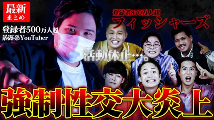 【最新】フィッシャーズ大炎上まとめ、強制性交…騒音問題…不正利用＃MIROKU＃ミロク