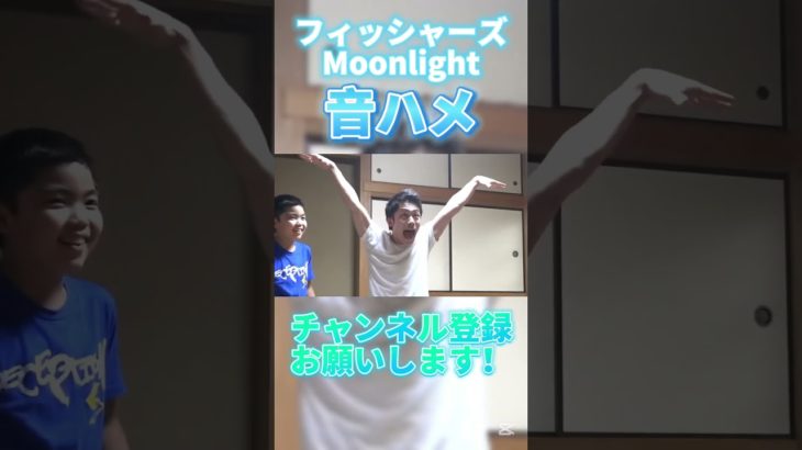 フィッシャーズ Moonlightで音ハメしてみた(ズレてます)#shorts #フィッシャーズ #capcut #編集下手 #編集