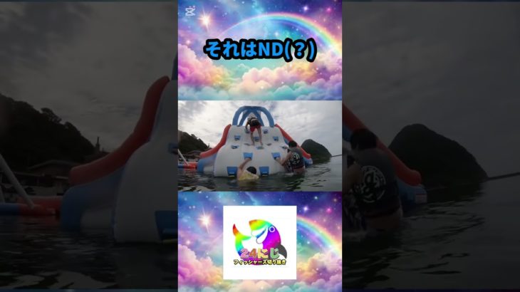 それはND（？） #フィッシャーズ切り抜き #shorts