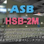 Nissei ASB HSB-2M Heat Set PET Jar Stretch Blow Molding machine