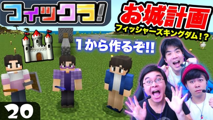 【フィックラ！】PART20 – 夢の王国！？フィッシャーズキングダム建設決定！！【マインクラフト】