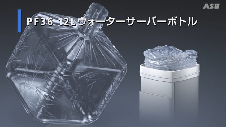 PF36/9-12000 1.5ステップインジェクションストレッチブロー成形機 – 12LウォーターサーバーBIBボトル　日精エー・エス・ビー機械株式会社