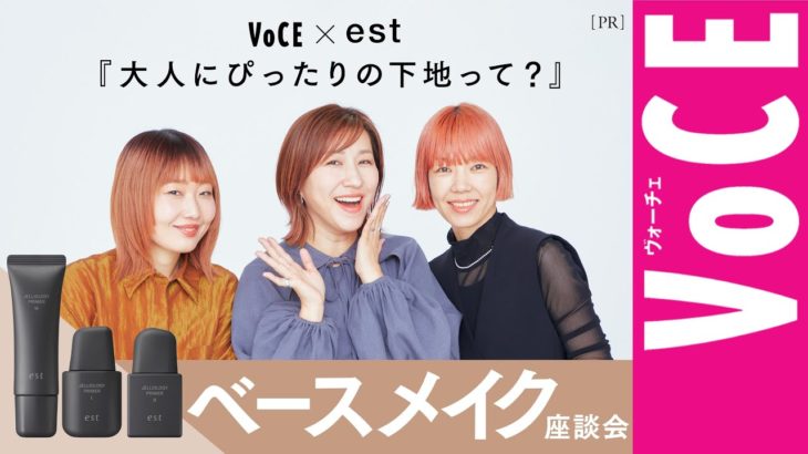 【ベースメイク座談会】大人の肌に最適！エストの新下地の魅力とは？ ［PR］