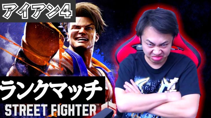 シルクロードがスト６やったらどこまで強くなれる？｜ランクマッチ編｜Part3【ストリートファイター6】