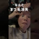 SNSでよく見かけるまつ毛美容液検証します💪　#ダイエット #100日チャレンジ #美容 #垢抜け
