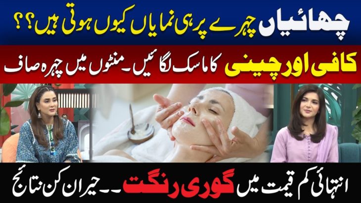 Secret Of Glowing White Skin | Home Remedy For Natural Beauty | Morning With Fiza