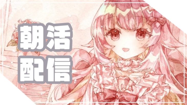 [ TALK ] 週の初めでも元気に挨拶！！メイクしながら美容のお話とか💭✨【らいとあっぷ/兎羽理ここ】