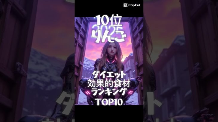 ダイエット効果的食材ランキングTOP10 #ダイエット