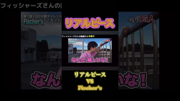 リアルピース　リアルピースVSフィッシャーズ
