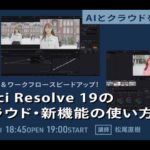 VSW263「クオリティアップ＆ワークフロースピードアップ！DaVinci Resolve 19のAI・クラウド・新機能の使い方」 （講師：松尾直樹）