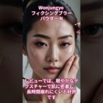 Wonjungyo フィクシングブラーパウダー N【美容・化粧品・韓国コスメ】#shorts  #ビューティ #スキンケア #ビューティー #コスメ #化粧品