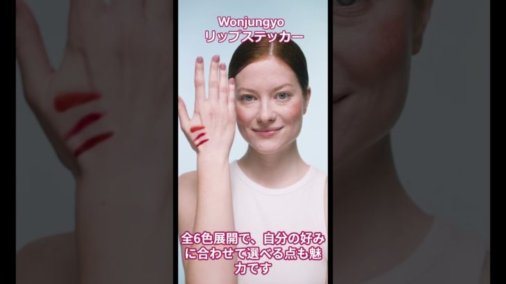 Wonjungyo ウォンジョンヨ リップステッカー【美容・化粧品・韓国コスメ】#shorts  #ビューティ #スキンケア #ビューティー #コスメ #化粧品