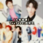 【人気投票】YouTuber四天王　#ヒカキン #はじめしゃちょー #フィッシャーズ #東海オンエア #youtuber #人気投票 #shorts